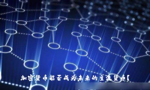 加密货币能否成为未来的主流货币？