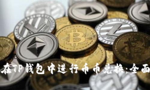 如何在TP钱包中进行币币兑换：全面指南