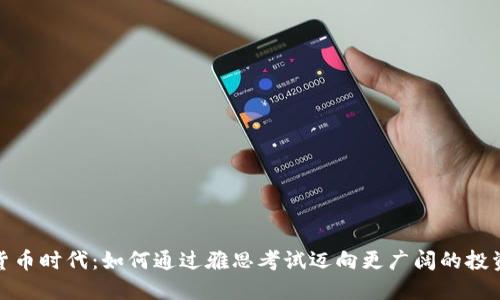 加密货币时代：如何通过雅思考试迈向更广阔的投资市场