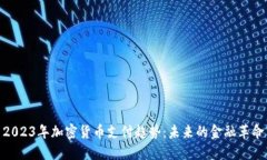 2023年加密货币支付趋势：未来的金融革命
