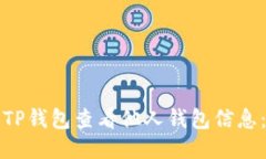 如何使用TP钱包查看他人钱包信息：详细指南