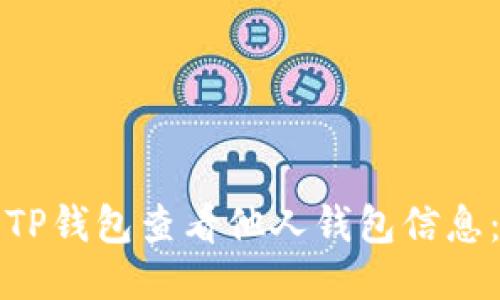 如何使用TP钱包查看他人钱包信息：详细指南