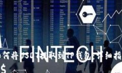 如何将USDT提取到TP钱包：详细指南