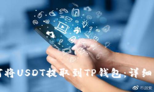 如何将USDT提取到TP钱包：详细指南