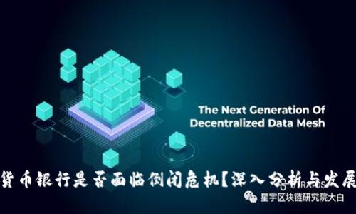 加密货币银行是否面临倒闭危机？深入分析与发展趋势