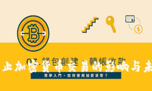 苹果禁止加密货币交易的影响与未来展望