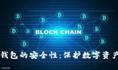如何确保TP钱包的安全性：保护数字资产的全面指