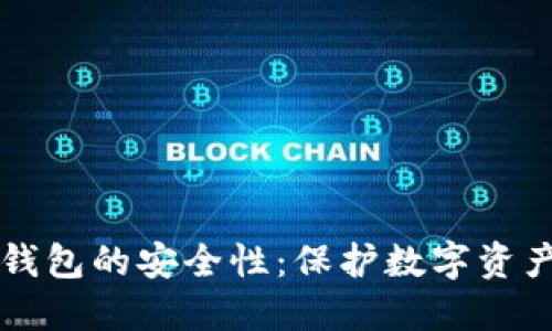 如何确保TP钱包的安全性：保护数字资产的全面指南