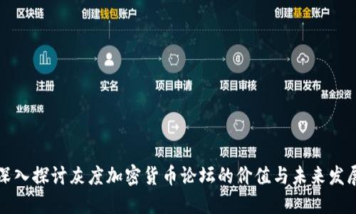 深入探讨灰度加密货币论坛的价值与未来发展