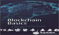 : 全面解读INTR加密货币：未来投资的最佳选择