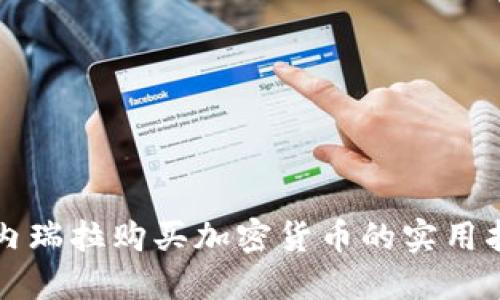 委内瑞拉购买加密货币的实用指南