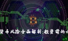 CF加密货币风险全面解析：投资前的必读指南
