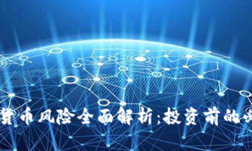 CF加密货币风险全面解析：投资前的必读指南