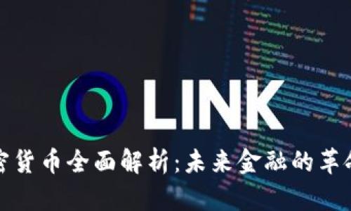 数字加密货币全面解析：未来金融的革命性创新
