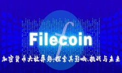 加密货币大放异彩：探索其影响、挑战与未来