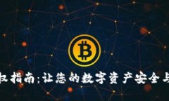 TP钱包授权指南：让您的数字资产安全与便捷并存