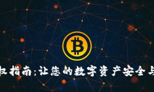 TP钱包授权指南：让您的数字资产安全与便捷并存