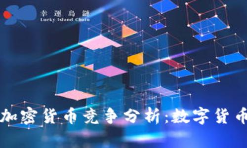 央行与加密货币竞争分析：数字货币的未来