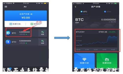 
TP钱包买币手续费解析：为何费用偏高及应对策略