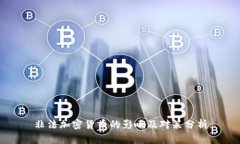 非法加密货币的影响及对策分析