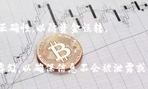 tp钱包转账是否会泄露地址？揭秘数字资产安全

tp钱包, 转账, 地址泄露, 数字资产安全, 区块链技术/guanjianci

随着数字货币的普及，越来越多的人开始使用tp钱包来存储和管理他们的虚拟资产。然而，许多用户对在tp钱包中进行转账时的隐私和安全性提出了疑问，特别是关于转账是否会泄露地址的问题。本文将深入探讨tp钱包转账过程中用户的地址隐私问题，并提供有关如何保护您的数字资产和地址的建议。

什么是tp钱包？它的主要功能是什么？
tp钱包是一款多功能的数字资产钱包，支持多种类型的区块链资产。它不仅允许用户存储、转移和交易各种加密货币，还提供了一个安全的平台，使用户能够直接与去中心化的应用程序（DApps）进行交互。
tp钱包的主要功能包括：
ul
    listrong安全性：/strongtp钱包采用高强度的加密技术，旨在保护用户的私钥及交易信息不被泄露。/li
    listrong多链支持：/strong支持以太坊、比特币、波场等多种主流区块链，使用户能够在一个平台上管理多种资产。/li
    listrong用户友好的界面：/strongtp钱包设计简单易用，即使是新手用户也能快速上手。/li
    listrongDApps接入：/strong通过tp钱包，用户可以轻松访问各种去中心化应用。/li
/ul

转账过程中地址泄露的风险有哪些？
在进行数字货币转账时，用户的地址可能会面临一定的泄露风险。虽然大多数区块链技术在设计时就考虑到了安全性，但在一些情况下，用户的地址仍可能被识别或追踪。
主要的泄露风险包括：
ul
    listrong公开区块链：/strong大多数主流数字货币（如比特币、以太坊）都运行在公开的区块链上，交易记录对所有人公开。这意味着任何人都可以查看这些地址及其交易历史。/li
    listrong第三方服务的安全性：/strong如果用户在第三方服务（如交易所、DApps等）中输入其钱包地址，若该服务的安全性不足，可能被黑客攻击，导致地址信息泄露。/li
    listrong社交工程攻击：/strong黑客也可能通过社交工程手段获取用户的信息，包括他们的地址。用户需警惕钓鱼攻击和其他欺诈手段。/li
/ul

如何避免转账地址泄露？
为了保护自己的隐私，用户可以采取多种方法来避免在转账时地址泄露：
ul
    listrong使用隐私币：/strong有些加密货币（如门罗币）专注于隐私保护，使用这些币种进行转账，地址泄露的风险会明显降低。/li
    listrong频繁更换地址：/strong用户可以通过创建新地址来进行每次转账，避免长时间使用相同的地址，减少被跟踪的可能性。/li
    listrong使用混币服务：/strong混币服务可以帮助用户将他们的币与其他用户的币混合，进一步隐藏交易的来源和去向。/li
    listrong增强设备安全性：/strong保持设备的安全性，尽量使用双重认证、强密码等方式来防止账户被盗。/li
/ul

tp钱包转账的步骤和注意事项
使用tp钱包进行转账是一个简便的过程，用户只需遵循以下步骤即可完成转账：
ol
    listrong打开tp钱包应用：/strong首先，用户需打开tp钱包应用并登录其账户。/li
    listrong选择转账功能：/strong在钱包界面，找到并点击“转账”选项。/li
    listrong输入接收地址：/strong在转账界面，用户需要输入接收方的数字货币地址，并确认无误。/li
    listrong输入转账金额：/strong用户根据需要输入要转账的金额。/li
    listrong确认信息并提交交易：/strong在确认所有信息正确无误后，点击“提交”按钮。/li
/ol
注意事项：
ul
    li在输入接收地址时，要确保地址的准确性。错误的地址可能导致资金丢失。/li
    li在转账前最好进行小额测试，确保交易流程顺畅。/li
/ul

tp钱包如何保障用户隐私安全？
tp钱包在用户隐私保护方面，采取了一系列的安全措施，这些措施旨在确保用户信息的安全性：
ul
    listrong私钥储存：/strongtp钱包将用户的私钥本地加密存储，不会上传至服务器，这样可以有效防止黑客攻击。/li
    listrong冷存储钱包：/strongtp钱包支持将部分资产转移至冷存储钱包，进一步增强资产安全度。/li
    listrong去中心化特性：/strong因为tp钱包是去中心化钱包，用户完全控制自己的资金，无需依赖第三方。/li
/ul

如果地址泄露，用户会面临怎样的后果？
如果用户的地址被泄露，可能会面临诸多风险，包括但不限于：
ul
    listrong资金被跟踪：/strong其他人可以轻松查看用户的交易记录和资产状况，可能因此受到骚扰或目标攻击。/li
    listrong黑客攻击：/strong虽然仅仅知道地址并不意味着能直接访问资金，但用户的信息泄露可能引起黑客的兴趣，导致账户的其它安全层面受到威胁。/li
    listrong社交工程攻击的潜在威胁：/strong一旦黑客知道用户的地址，可能会利用社交工程手段试图获取更多个人信息。/li
/ul

总结与建议
tp钱包在转账过程中，用户的地址确实会被记录在区块链上，这意味着在某些情况下存在被识别的风险。然而，通过采取适当的安全措施，用户可以有效减少这一风险。使用隐私保护的币种、创建新地址、增强设备安全性等方法，有助于保护用户的地址及资金安全。
在数字货币流动性大、交易频繁的今天，了解如何保护自己的数字资产安全尤为重要。希望本文能帮助用户更好地理解tp钱包的隐私特性，并在使用过程中作出明智的决策。

!-- 可能相关的问题 --

1. 转账记录是否可以被追踪？
在区块链中，所有的交易记录都是公开可见的，因此用户的转账记录是可以被追踪的。即便是使用tp钱包进行的转账，其交易记录会被添加到区块链上，任何人都可以通过区块链浏览器查看到转账的具体情况，包括发送地址、接收地址及转账金额。这是区块链透明性的一个重要特征。
然而，虽然交易记录透明，但没有人能够直接通过地址找到与用户的身份关联的信息。用户可以通过隐私币来进一步保护自己的交易信息，... 

2. tp钱包是否提供隐私保护的功能？
tp钱包提供了一些隐私保护的功能，但用户仍需主动采取措施来保护自己的隐私。例如，可以定期更换钱包地址、使用隐私币等。tp钱包本身的设计理念之一就是帮助用户安全地管理资产，因此在未来可能会考虑加入更多的隐私保护功能以满足用户的需求。

3. 如何加密保护我的tp钱包？
为了提高tp钱包的安全性，用户可以通过设置强密码、启用双重认证等方式加密保护自己的钱包。此外，定期更新密码和注意防范钓鱼攻击，也是保护钱包安全的重要措施。...

4. 使用tp钱包转账是否会收取手续费？
在tp钱包进行转账时，用户通常需要支付网络手续费。这些手续费是对区块链网络维护和交易确认的补偿。具体的手续费数额取决于网络的拥堵程度及用户设置...

5. 是否可以将tp钱包中的资产转移到其他钱包中？
是的，用户可以随时将tp钱包中的资产转移到其他钱包中。通过输入目标钱包的地址以及转账金额，即可完成转账。注意确保输入信息的正确性，以防资金误转。

6. 如何备份我的tp钱包？
用户应该定期备份其tp钱包的信息，包括私钥和助记词，以防止意外丢失或设备损坏。备份应保存于安全的地方，如USB驱动器或安全云存储，以确保信息不会被泄露或损坏...