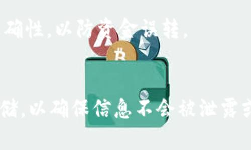 tp钱包转账是否会泄露地址？揭秘数字资产安全

tp钱包, 转账, 地址泄露, 数字资产安全, 区块链技术/guanjianci

随着数字货币的普及，越来越多的人开始使用tp钱包来存储和管理他们的虚拟资产。然而，许多用户对在tp钱包中进行转账时的隐私和安全性提出了疑问，特别是关于转账是否会泄露地址的问题。本文将深入探讨tp钱包转账过程中用户的地址隐私问题，并提供有关如何保护您的数字资产和地址的建议。

什么是tp钱包？它的主要功能是什么？
tp钱包是一款多功能的数字资产钱包，支持多种类型的区块链资产。它不仅允许用户存储、转移和交易各种加密货币，还提供了一个安全的平台，使用户能够直接与去中心化的应用程序（DApps）进行交互。
tp钱包的主要功能包括：
ul
    listrong安全性：/strongtp钱包采用高强度的加密技术，旨在保护用户的私钥及交易信息不被泄露。/li
    listrong多链支持：/strong支持以太坊、比特币、波场等多种主流区块链，使用户能够在一个平台上管理多种资产。/li
    listrong用户友好的界面：/strongtp钱包设计简单易用，即使是新手用户也能快速上手。/li
    listrongDApps接入：/strong通过tp钱包，用户可以轻松访问各种去中心化应用。/li
/ul

转账过程中地址泄露的风险有哪些？
在进行数字货币转账时，用户的地址可能会面临一定的泄露风险。虽然大多数区块链技术在设计时就考虑到了安全性，但在一些情况下，用户的地址仍可能被识别或追踪。
主要的泄露风险包括：
ul
    listrong公开区块链：/strong大多数主流数字货币（如比特币、以太坊）都运行在公开的区块链上，交易记录对所有人公开。这意味着任何人都可以查看这些地址及其交易历史。/li
    listrong第三方服务的安全性：/strong如果用户在第三方服务（如交易所、DApps等）中输入其钱包地址，若该服务的安全性不足，可能被黑客攻击，导致地址信息泄露。/li
    listrong社交工程攻击：/strong黑客也可能通过社交工程手段获取用户的信息，包括他们的地址。用户需警惕钓鱼攻击和其他欺诈手段。/li
/ul

如何避免转账地址泄露？
为了保护自己的隐私，用户可以采取多种方法来避免在转账时地址泄露：
ul
    listrong使用隐私币：/strong有些加密货币（如门罗币）专注于隐私保护，使用这些币种进行转账，地址泄露的风险会明显降低。/li
    listrong频繁更换地址：/strong用户可以通过创建新地址来进行每次转账，避免长时间使用相同的地址，减少被跟踪的可能性。/li
    listrong使用混币服务：/strong混币服务可以帮助用户将他们的币与其他用户的币混合，进一步隐藏交易的来源和去向。/li
    listrong增强设备安全性：/strong保持设备的安全性，尽量使用双重认证、强密码等方式来防止账户被盗。/li
/ul

tp钱包转账的步骤和注意事项
使用tp钱包进行转账是一个简便的过程，用户只需遵循以下步骤即可完成转账：
ol
    listrong打开tp钱包应用：/strong首先，用户需打开tp钱包应用并登录其账户。/li
    listrong选择转账功能：/strong在钱包界面，找到并点击“转账”选项。/li
    listrong输入接收地址：/strong在转账界面，用户需要输入接收方的数字货币地址，并确认无误。/li
    listrong输入转账金额：/strong用户根据需要输入要转账的金额。/li
    listrong确认信息并提交交易：/strong在确认所有信息正确无误后，点击“提交”按钮。/li
/ol
注意事项：
ul
    li在输入接收地址时，要确保地址的准确性。错误的地址可能导致资金丢失。/li
    li在转账前最好进行小额测试，确保交易流程顺畅。/li
/ul

tp钱包如何保障用户隐私安全？
tp钱包在用户隐私保护方面，采取了一系列的安全措施，这些措施旨在确保用户信息的安全性：
ul
    listrong私钥储存：/strongtp钱包将用户的私钥本地加密存储，不会上传至服务器，这样可以有效防止黑客攻击。/li
    listrong冷存储钱包：/strongtp钱包支持将部分资产转移至冷存储钱包，进一步增强资产安全度。/li
    listrong去中心化特性：/strong因为tp钱包是去中心化钱包，用户完全控制自己的资金，无需依赖第三方。/li
/ul

如果地址泄露，用户会面临怎样的后果？
如果用户的地址被泄露，可能会面临诸多风险，包括但不限于：
ul
    listrong资金被跟踪：/strong其他人可以轻松查看用户的交易记录和资产状况，可能因此受到骚扰或目标攻击。/li
    listrong黑客攻击：/strong虽然仅仅知道地址并不意味着能直接访问资金，但用户的信息泄露可能引起黑客的兴趣，导致账户的其它安全层面受到威胁。/li
    listrong社交工程攻击的潜在威胁：/strong一旦黑客知道用户的地址，可能会利用社交工程手段试图获取更多个人信息。/li
/ul

总结与建议
tp钱包在转账过程中，用户的地址确实会被记录在区块链上，这意味着在某些情况下存在被识别的风险。然而，通过采取适当的安全措施，用户可以有效减少这一风险。使用隐私保护的币种、创建新地址、增强设备安全性等方法，有助于保护用户的地址及资金安全。
在数字货币流动性大、交易频繁的今天，了解如何保护自己的数字资产安全尤为重要。希望本文能帮助用户更好地理解tp钱包的隐私特性，并在使用过程中作出明智的决策。

!-- 可能相关的问题 --

1. 转账记录是否可以被追踪？
在区块链中，所有的交易记录都是公开可见的，因此用户的转账记录是可以被追踪的。即便是使用tp钱包进行的转账，其交易记录会被添加到区块链上，任何人都可以通过区块链浏览器查看到转账的具体情况，包括发送地址、接收地址及转账金额。这是区块链透明性的一个重要特征。
然而，虽然交易记录透明，但没有人能够直接通过地址找到与用户的身份关联的信息。用户可以通过隐私币来进一步保护自己的交易信息，... 

2. tp钱包是否提供隐私保护的功能？
tp钱包提供了一些隐私保护的功能，但用户仍需主动采取措施来保护自己的隐私。例如，可以定期更换钱包地址、使用隐私币等。tp钱包本身的设计理念之一就是帮助用户安全地管理资产，因此在未来可能会考虑加入更多的隐私保护功能以满足用户的需求。

3. 如何加密保护我的tp钱包？
为了提高tp钱包的安全性，用户可以通过设置强密码、启用双重认证等方式加密保护自己的钱包。此外，定期更新密码和注意防范钓鱼攻击，也是保护钱包安全的重要措施。...

4. 使用tp钱包转账是否会收取手续费？
在tp钱包进行转账时，用户通常需要支付网络手续费。这些手续费是对区块链网络维护和交易确认的补偿。具体的手续费数额取决于网络的拥堵程度及用户设置...

5. 是否可以将tp钱包中的资产转移到其他钱包中？
是的，用户可以随时将tp钱包中的资产转移到其他钱包中。通过输入目标钱包的地址以及转账金额，即可完成转账。注意确保输入信息的正确性，以防资金误转。

6. 如何备份我的tp钱包？
用户应该定期备份其tp钱包的信息，包括私钥和助记词，以防止意外丢失或设备损坏。备份应保存于安全的地方，如USB驱动器或安全云存储，以确保信息不会被泄露或损坏...