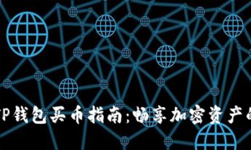 最新版本TP钱包买币指南：畅享加密资产的便捷交易