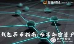 最新版本TP钱包买币指南：畅享加密资产的便捷交