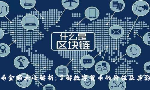 加密货币金额大小解析：了解数字货币的价值及其影响因素