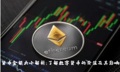 加密货币金额大小解析：了解数字货币的价值及