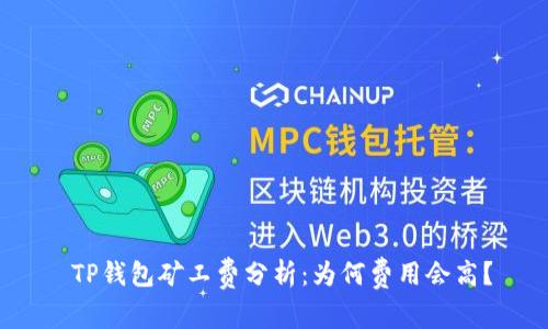  TP钱包矿工费分析：为何费用会高？