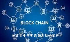 加密货币的分类及其影响分析