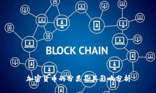加密货币的分类及其影响分析