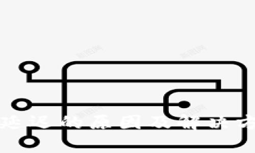 TP钱包延迟的原因及解决方案解析