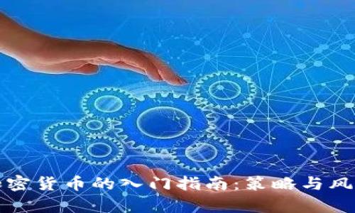 投资加密货币的入门指南：策略与风险分析