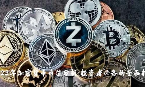 2023年加密货币币值分析：投资者必备的全面指南