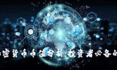 2023年加密货币币值分析：投资者必备的全面指南