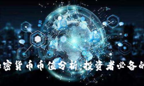 2023年加密货币币值分析：投资者必备的全面指南