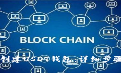 如何在TP钱包中创建USDT钱包：详细步骤与常见问题解析