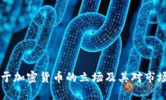 中国政府关于加密货币的立场及其对市场的影响