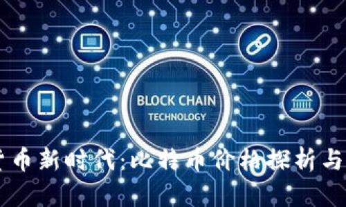 区块链加密货币新时代：比特币价格探析与未来趋势展望