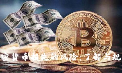 加密货币损失的风险：了解与规避