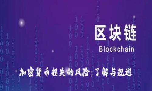 加密货币损失的风险：了解与规避