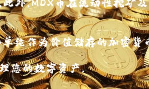   如何将MDX币存入TP钱包？详细指南与常见问题解答 / 

 guanjianci MDX币, TP钱包, 加密货币, 存储, 钱包安全 /guanjianci 

随着加密货币市场的发展，越来越多的用户开始关注如何有效存储和管理他们的数字资产。MDX币作为一种新兴的加密货币，吸引了大量投资者的关注。而TP钱包，又名Trust Wallet，是一种流行的去中心化数字钱包，因其开放性和用户友好度受到广泛欢迎。那么，MDX币是否可以存入TP钱包呢？本篇文章将为您提供详细的指南，并解答相关的常见问题。

MDX币简介
MDX币（Mdex Token）是Mdex平台的原生代币，主要用于平台的各种交易和生态系统建设。Mdex平台结合了去中心化交易所（DEX）和流动性挖矿，用户可以在平台上进行各种交易，同时也可以通过流动性挖矿获得MDX代币。MDX币的总供应量有限，且具有一定的内在价值，因此越来越多的投资者开始购买和持有这一代币。

TP钱包简介
TP钱包是一款多功能的数字资产管理工具，由于其简单易用和安全性高，迅速在加密货币社区中获得了用户的青睐。它支持众多主流的加密货币，并允许用户方便地存储、交换和管理他们的数字资产。此外，TP钱包具备去中心化特性，用户可以完全掌控自己的私钥，从而保护他们的数字资产安全。

MDX币是否支持TP钱包
首先，我们可以明确的是，TP钱包本身是支持多种代币的。由于MDX币是基于以太坊（ERC-20）标准的代币，所以MDX币是可以存储在TP钱包中的。用户在TP钱包中创建或导入钱包后，只需添加MDX代币的合约地址，便可在TP钱包中成功管理MDX币。

如何将MDX币转入TP钱包
将MDX币存入TP钱包的步骤并不复杂，用户可以按照以下步骤进行操作：
ol
    listrong下载并安装TP钱包：/strong首先，用户需在手机应用商店中下载并安装TP钱包，支持iOS及Android系统。/li
    listrong创建或导入钱包：/strong打开TP钱包后，您可以选择创建新钱包或导入已有钱包。请务必记住备份您的助记词或私钥，确保资产安全。/li
    listrong添加MDX代币：/strong在TP钱包界面，点击“资产”，然后选择“添加代币”，可以搜索MDX或粘贴合约地址，之后确认添加。/li
    listrong转账MDX币：/strong在您选择的交易所或钱包中，选择转账功能，输入TP钱包的接收地址和转账金额，确认转账。/li
    listrong确认到账：/strong如无误，转账完成后，您应该能在TP钱包中看到您的MDX币余额。/li
/ol

常见问题解答

MDX币的刷交易量是怎样的？
刷交易量是指某些交易平台通过制造虚假交易来提高平台交易量，从而吸引用户的行为。在MDX币的交易过程中，确实存在一些平台为了提升知名度而存在刷量的情况。这种行为不仅会对MDX币的市场价格产生影响，还可能对投资者的信心造成打击。因此，投资者在选择交易平台时，需确保其信誉和安全性。推荐选择知名的平台，如币安、火币等。

如何确保TP钱包的安全性？
TP钱包作为一款去中心化的钱包，其安全性依赖于用户对私钥和助记词的管理。首先，用户应当将私钥和助记词保存在安全的地方，避免泄露。此外，定期更新钱包安全设置，如修改密码，对安全性有显著提升。此外，用户还可以开启二次验证等安全措施，以防止账户被盗。

MDX币的存储费用有哪些？
MDX币的存储费用主要来自于在转账过程中所需的网络费用。在转账MDX币时，用户需支付一定的以太坊网络费用（Gas费）。Gas费的高低取决于网络的繁忙程度，用户可以选择在网络不拥堵的时段进行转账，以减少费用支出。此外，一些交易所可能会收取提现费用，投资者在选择交易平台时也需关注这一点。

怎样选择合适的交易平台进行MDX币交易？
选择合适的交易平台是进行MDX币交易的重要环节。投资者需考虑多个因素，包括但不限于平台的安全性、手续费、交易量以及用户的评价。一般来说，用户可以选择知名度较高且有良好口碑的平台进行交易。此外，了解平台的流动性也是很重要的，流动性高的平台能提供更好的交易体验和价格。

MDX币的未来发展前景如何？
MDX币的未来发展前景主要取决于Mdex平台的发展及其市场表现。随着去中心化金融（DeFi）的普及，MDX币作为参与这一生态的核心资产，具备一定的升值空间。此外，MDX币在流动性挖矿及治理等功能的支持下，吸引了越来越多的用户参与，这对其未来发展起到促进作用。但是，在投资中，用户还需保持理性，关注市场动态，并做好风险管控。

MDX币和其他加密货币的区别是什么？
MDX币与其他加密货币的主要区别在于其功能和应用场景。MDX币作为Mdex平台的原生代币，不仅可以用于交易，还可以参与流动性挖矿和平台治理。相比于一些单纯作为价值储存的加密货币，MDX币提供了更多的参与机制和激励措施。因此，对于用户来说，MDX币不仅是投资工具，也是参与去中心化金融生态的重要途径。

通过上述内容，我们能够了解到MDX币存储于TP钱包的可行性和步骤，以及相关的安全性和市场动态。希望本篇文章能够为您提供有价值的信息，帮助您更好地管理您的数字资产。