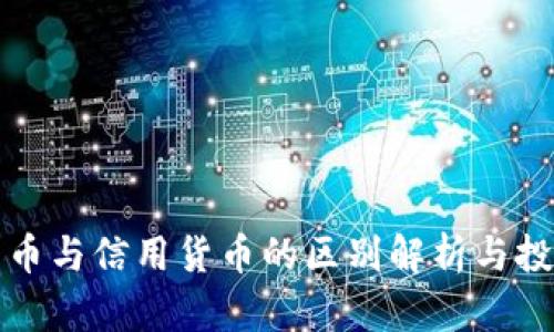 加密货币与信用货币的区别解析与投资指南