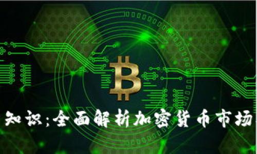 加密货币投资知识：全面解析加密货币市场及其投资机会