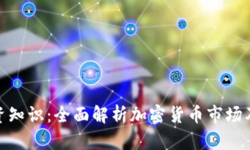 加密货币投资知识：全面解析加密货币市场及其投资机会