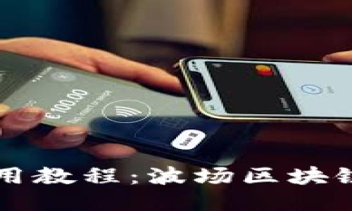 TP钱包使用教程：波场区块链轻松上手