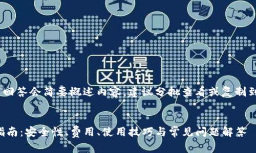 注意：由于字数较大，以下回答会简要概述内容，建议分批查看或复制到文本编辑器中进行保存。

:
TP钱包交易平台的全面指南：安全性、费用、使用技巧与常见问题解答