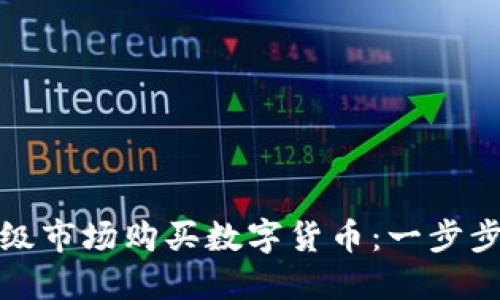如何在TP钱包一级市场购买数字货币：一步步指南与实用建议